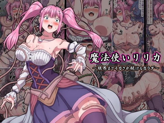 魔法使いリリカ ～限界までイカされ続けるカラダ～の表紙画像｜さわくりーむ