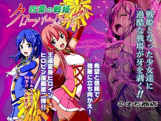 四葉の戦姫クローバーローゼ 第二話の表紙画像｜こえだ商店