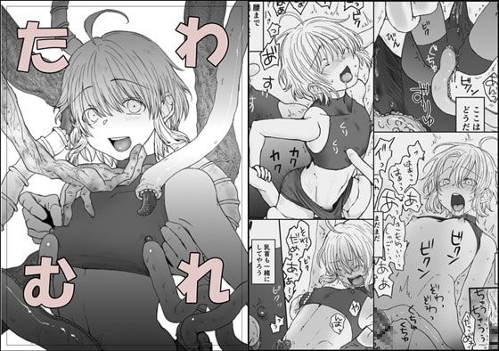 たわむれの表紙画像｜mon