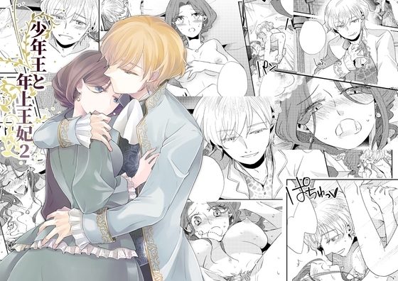 少年王と年上王妃2の表紙画像｜グズノロ。