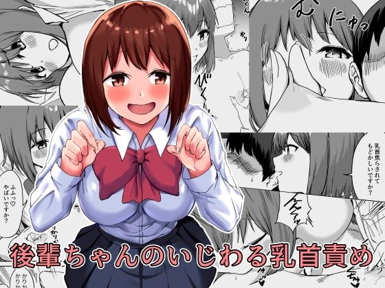 後輩ちゃんのいじわる乳首責めの表紙画像｜プライドビーンズ