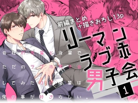 リーマンラブホ男子会1の表紙画像｜すめし屋さん