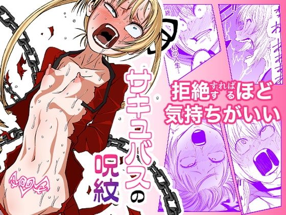 サキュバスの呪紋の表紙画像｜三毛猫飯店