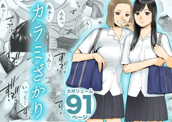 カラミざかりの表紙画像｜桂あいり