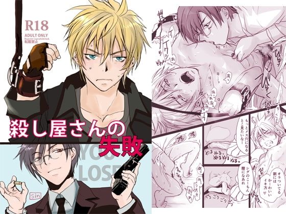 殺し屋さんの失敗の表紙画像｜sin