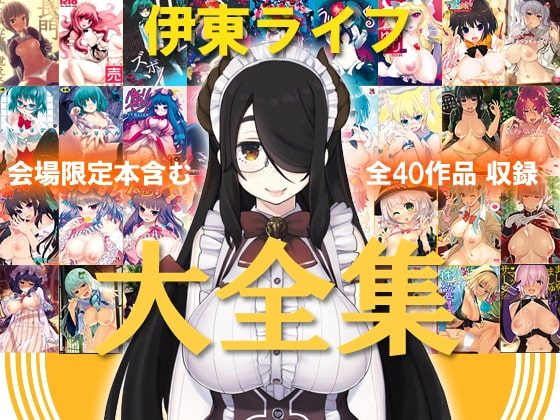 伊東ライフ大全集の表紙画像｜伊東ライフ