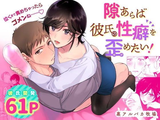 隙あらば彼氏の性癖を歪めたい!の表紙画像｜裏アルパカ牧場