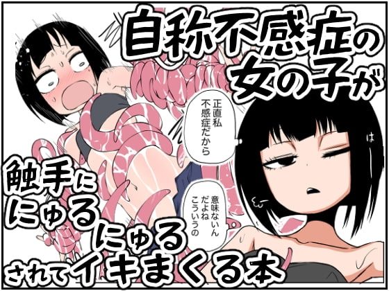 自称不感症の女の子が触手ににゅるにゅるされてイキまくる本の表紙画像｜三毛猫飯店