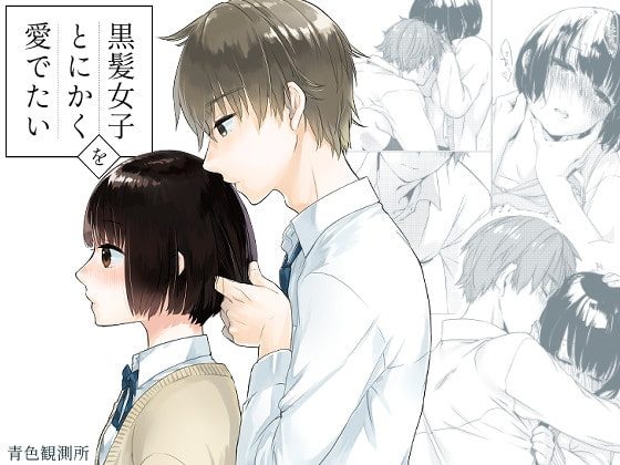 黒髪女子をとにかく愛でたいの表紙画像｜青色観測所