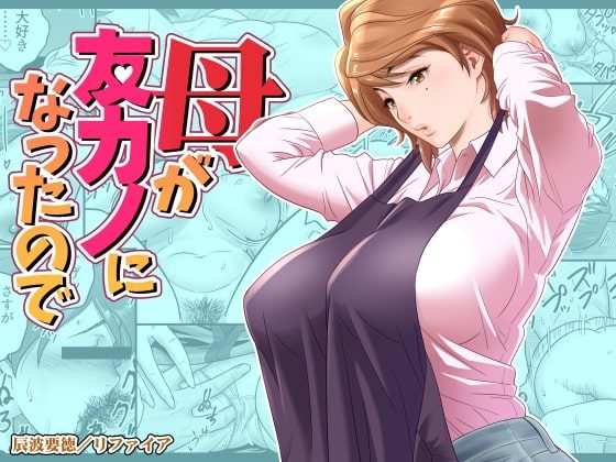 母が友カノになったのでの表紙画像｜リファイア