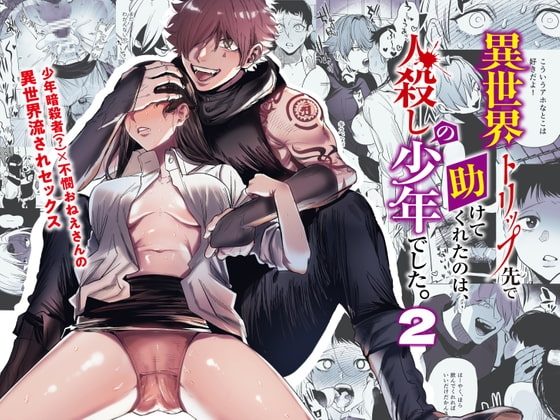 異世界トリップ先で助けてくれたのは、 人殺しの少年でした。2の表紙画像｜さきっちょだけ!