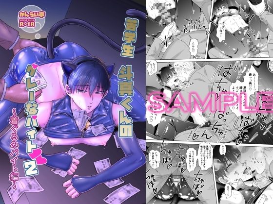 苦学生斗真くんのグレーなバイト２ ～着ぐるみバイト編～の表紙画像｜かんらい亭