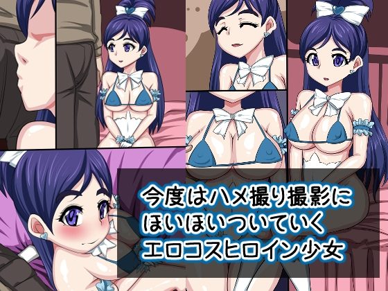 今度はハメ撮り撮影にほいほいついていくエロコスヒロイン少女の表紙画像｜熟女神の黒穴
