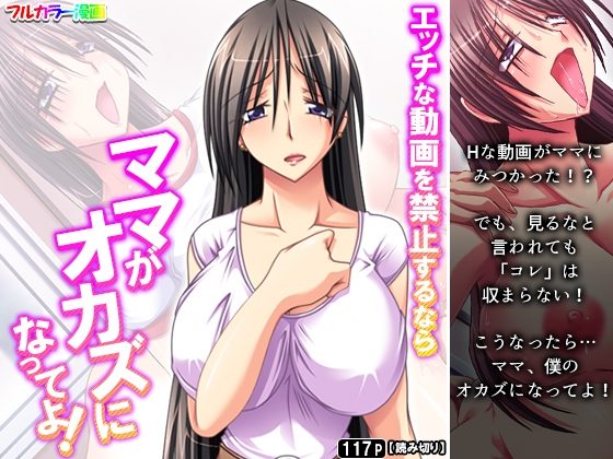 エッチな動画を禁止するならママがオカズになってよ!の表紙画像｜アロマコミック