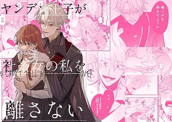 ヤンデレ王子が社畜女の私を離さないの表紙画像｜梅ねぎ大明神