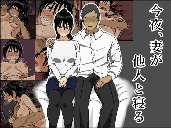今夜、妻が他人と寝るの表紙画像｜Iris art