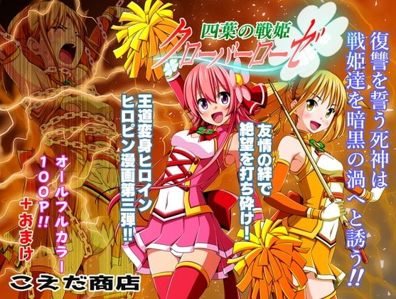 四葉の戦姫クローバーローゼ 第三話の表紙画像｜こえだ商店