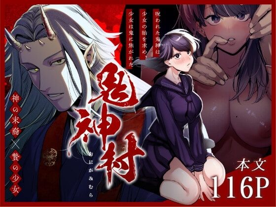 鬼神村~神の末裔×贄の少女~の表紙画像｜さきっちょだけ!