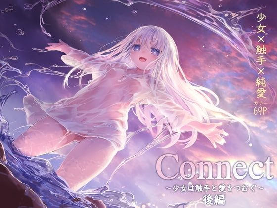 Connect-少女は触手と愛をつむぐ- 後編の表紙画像｜KOMOTA