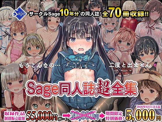 【10年分総まとめ】Sage同人誌超全集!【70冊総集編】の表紙画像｜Sage