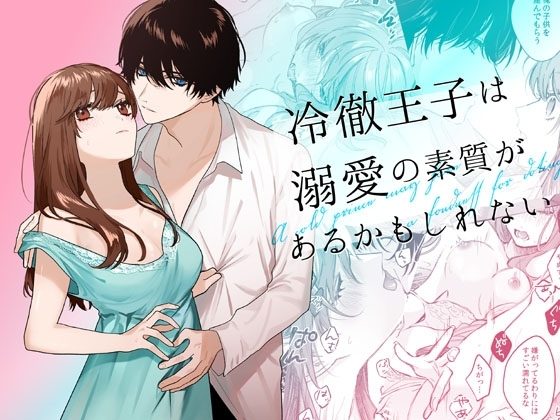 冷徹王子は溺愛の素質があるかもしれないの表紙画像｜になこ275