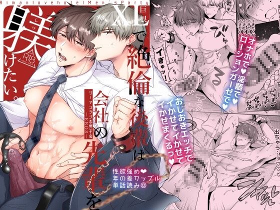 リーマンラブホ男子会EROS―XLで絶倫な後輩は会社の先輩を躾けたい―の表紙画像｜すめし屋さん