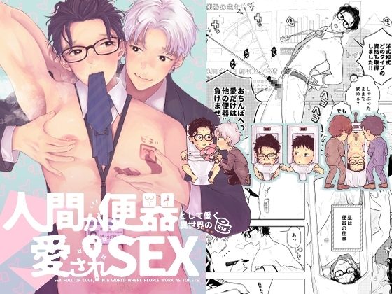 人間が便器として働く異世界の愛されSEXの表紙画像｜CHOBIKING