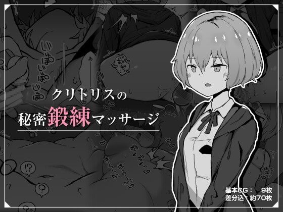 クリトリスの秘密鍛練マッサージの表紙画像｜ミルクニウムファミリー