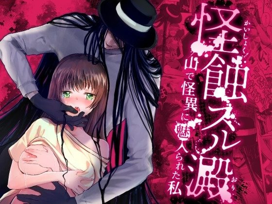 怪蝕スル澱 ～山で怪異に魅入られた私～の表紙画像｜かまつばきんめ