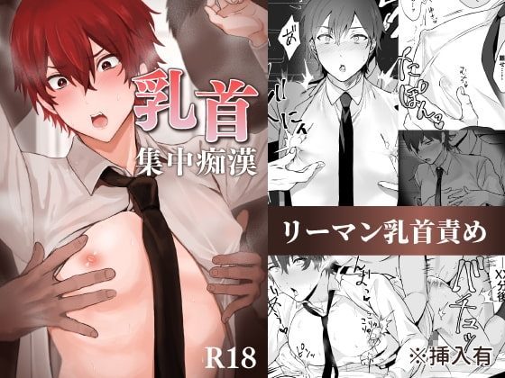 乳首集中痴漢の表紙画像｜おすしOG