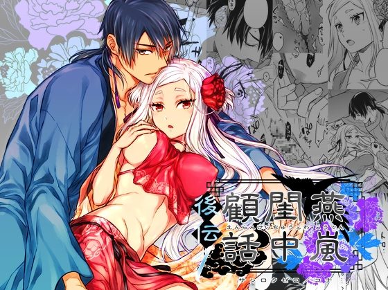 燕嵐閨中顧話・後伝1の表紙画像｜360