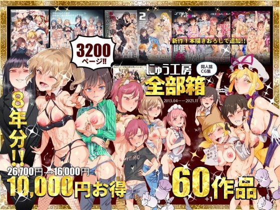 にゅう工房全部箱の表紙画像｜にゅう工房