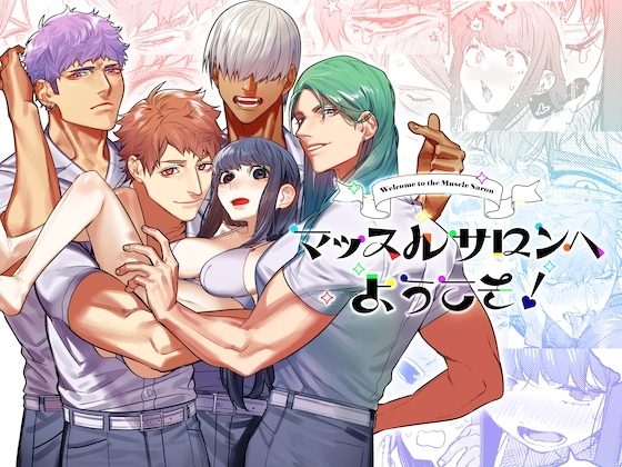 マッスルサロンへようこそ!の表紙画像｜愛沢精肉店