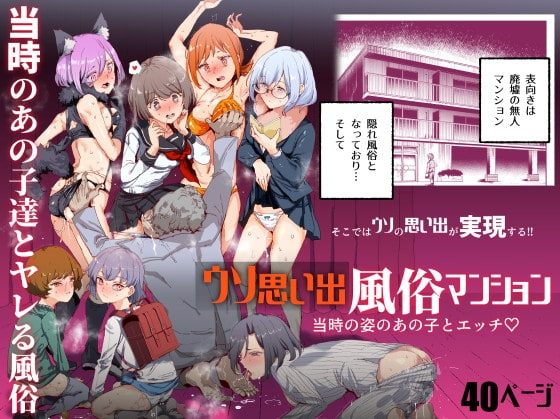 ウソ思い出風俗マンション-当時の姿のあの子とエッチ-の表紙画像｜にゅう工房