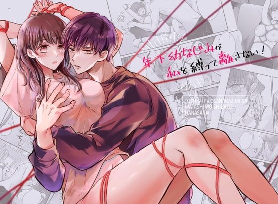 年下幼なじみが私を縛って離さない!の表紙画像｜豆腐ピザ丸