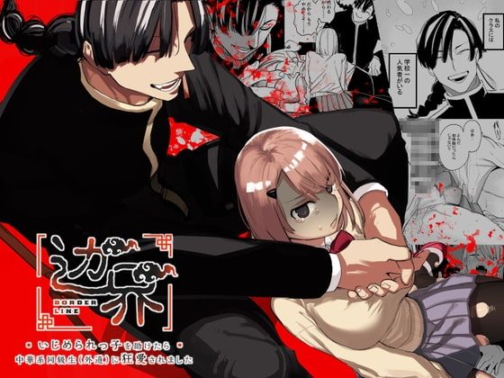 边界~いじめられっ子を助けたら中華系同級生⁽外道⁾に狂愛されました~の表紙画像｜さきっちょだけ!