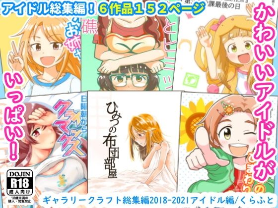 ギャラリークラフト総集編2018-2021アイドル編の表紙画像｜ギャラリークラフト