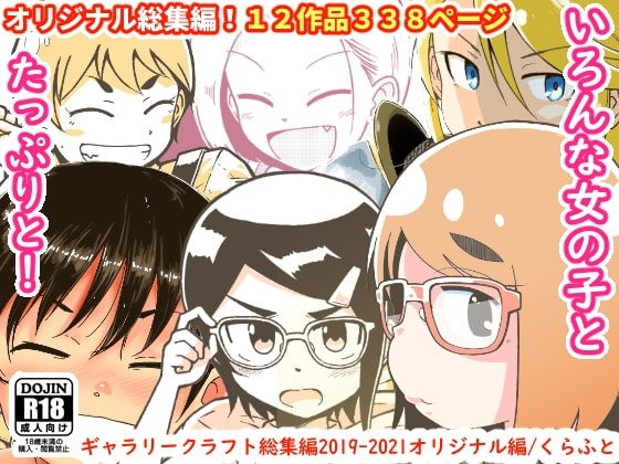 ギャラリークラフト総集編2019-2021オリジナル編の表紙画像｜ギャラリークラフト