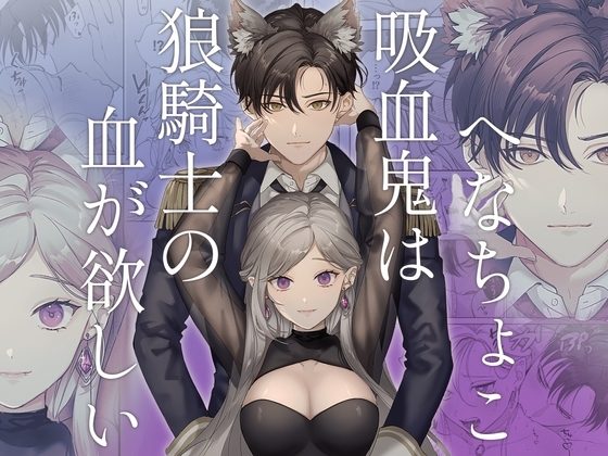 へなちょこ吸血鬼は狼騎士の血が欲しいの表紙画像｜pota