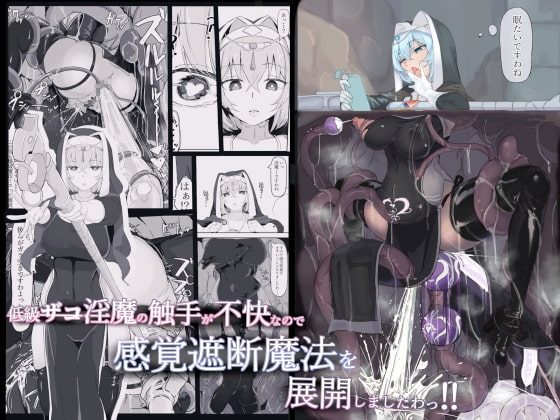 低級ザコ淫魔の触手が不快なので感覚遮断魔法を展開しましたわっ!!の表紙画像｜調四季