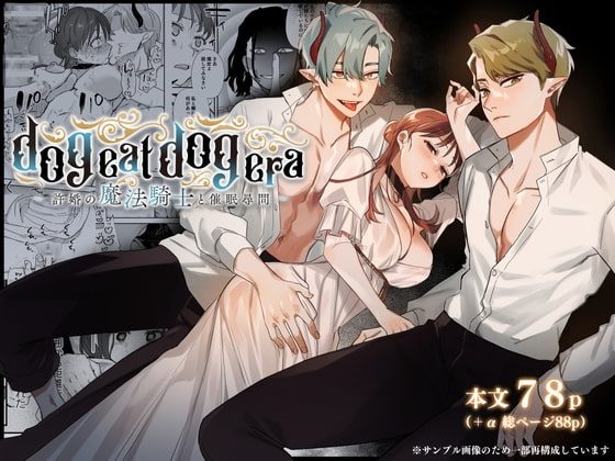 dog eat dog era~許婚の魔法騎士と催眠尋問~の表紙画像｜Mauve