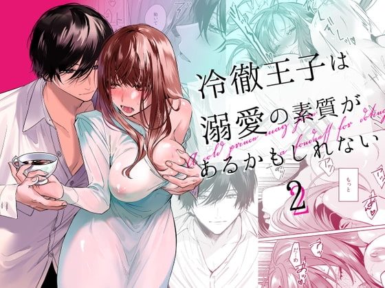 冷徹王子は溺愛の素質があるかもしれない 2の表紙画像｜になこ275