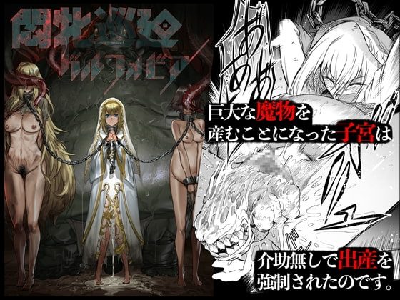 悶牝巡廻グルフォビア～或る少女神官の異種出産地獄～の表紙画像｜I'm moralist