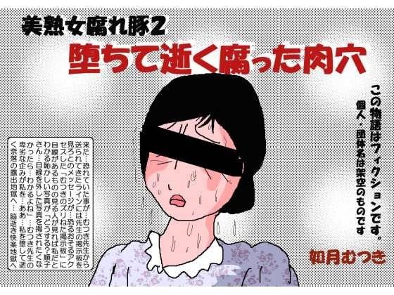 堕ちて逝く腐った肉穴の表紙画像｜如月むつき