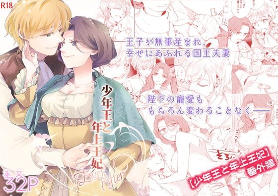 少年王と年上王妃 EverAfterの表紙画像｜グズノロ。