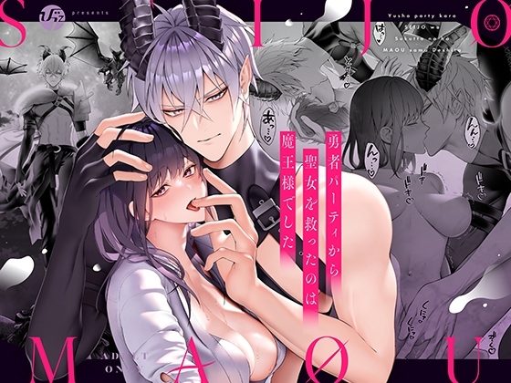 勇者パーティから聖女を救ったのは魔王様でしたの表紙画像｜OVERKILL