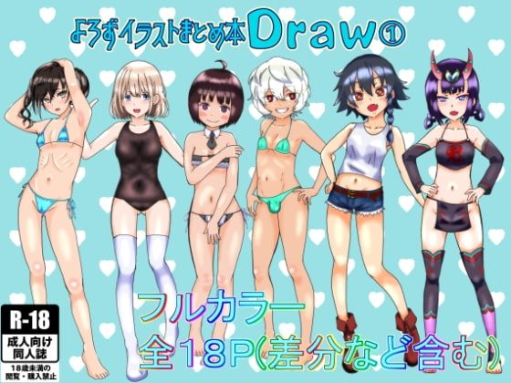 よろずイラストまとめ本Draw(1)の表紙画像｜泥