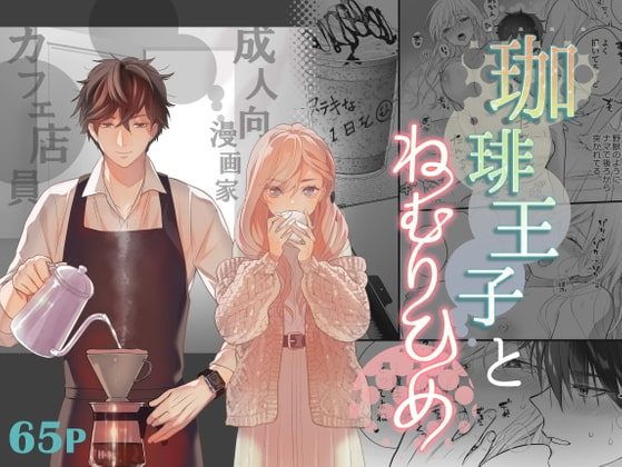 珈琲王子とねむりひめの表紙画像｜ソラスタラソ