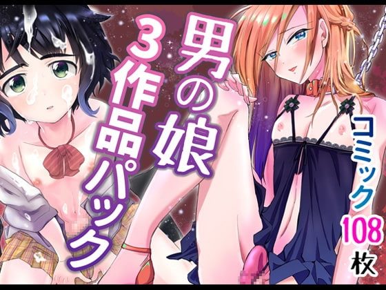 男の娘3作品パックの表紙画像｜きのっ子