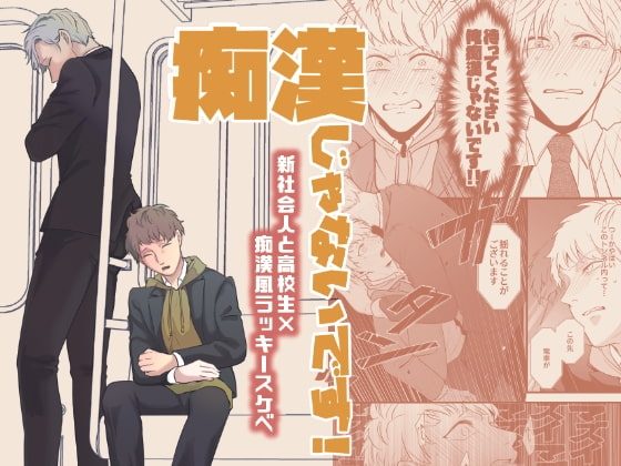 痴漢じゃないです!!の表紙画像｜っえ